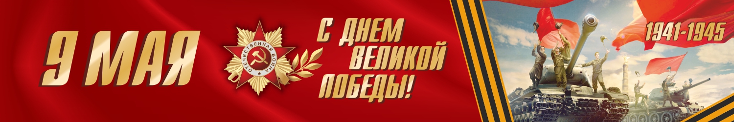 С Днём Великой Победы!