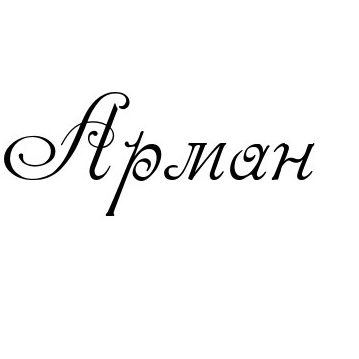 Арман Ситалиев